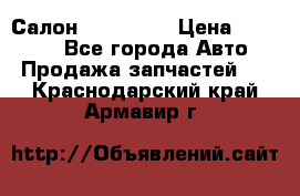 Салон Mazda CX9 › Цена ­ 30 000 - Все города Авто » Продажа запчастей   . Краснодарский край,Армавир г.